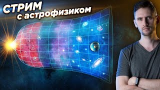 Считаем расширение Вселенной на стриме