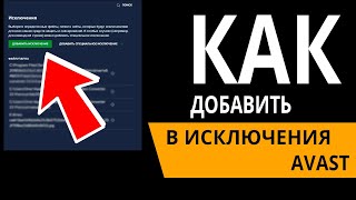 Как Добавить Файл в Исключения AVAST | Аваст не даёт установить игру или программу!