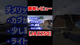 【JAZZ50】簡単レビュー shorts motovlog モトブログ 豊前市 jazz50
