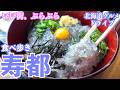 【日本海の味 寿都の旅】期間限定!珍しい小女子の"生しらす丼"と濃厚な旨み"寿かき"魅惑の海鮮のまち