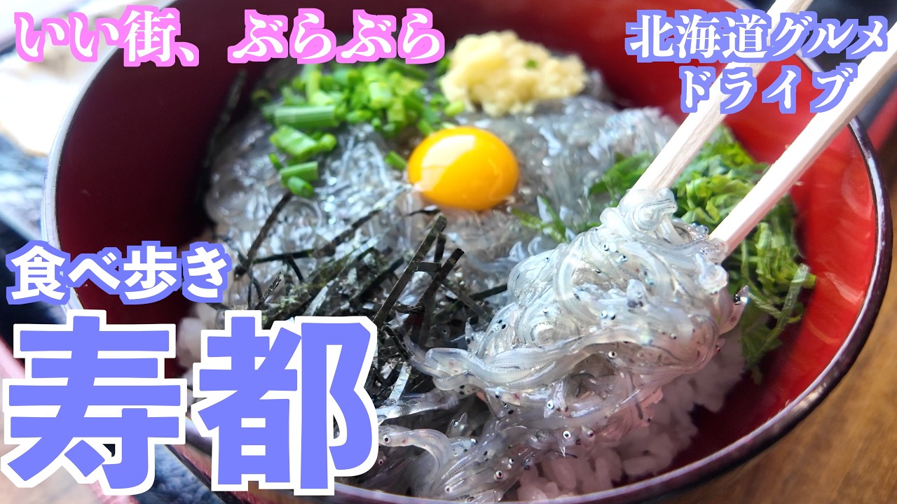 【日本海の味 寿都の旅】期間限定!珍しい小女子の"生しらす丼"と濃厚な旨み"寿かき"魅惑の海鮮のまち