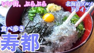 【日本海の味 寿都の旅】期間限定!珍しい小女子の"生しらす丼"と濃厚な旨み"寿かき"魅惑の海鮮のまち