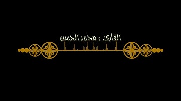 تلاوة خاشعة تفيض جمالاً للقارئ : محـمـد الـحسـن ..من سورة الأنبياء