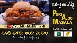 Puri Aloo Masala | Potato Masala Puri | ಪೂರಿ ಆಲೂ ಮಸಾಲ