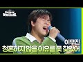 청혼하지 않을 이유를 못 찾았어 - 이무진 [더 시즌즈-지코의 아티스트] | KBS 240503 방송