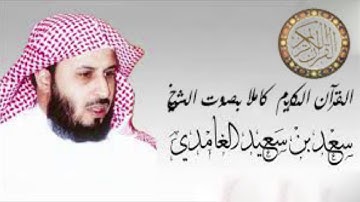 016- سورة النحل | تلاوة هادئة بصوت الشيخ: سعد الغامدي | القرآن الكريم كاملا | برواية حفص عن عاصم