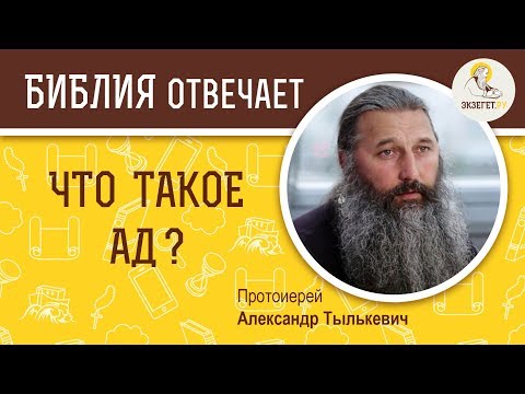 Что такое ад ?  Библия отвечает. Протоиерей Александр Тылькевич 2