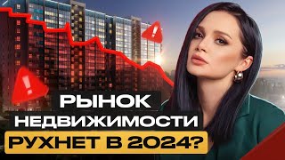 Будет ли ПАДЕНИЕ цен на недвижимость в 2024? / Стоит ли покупать квартиру сейчас?