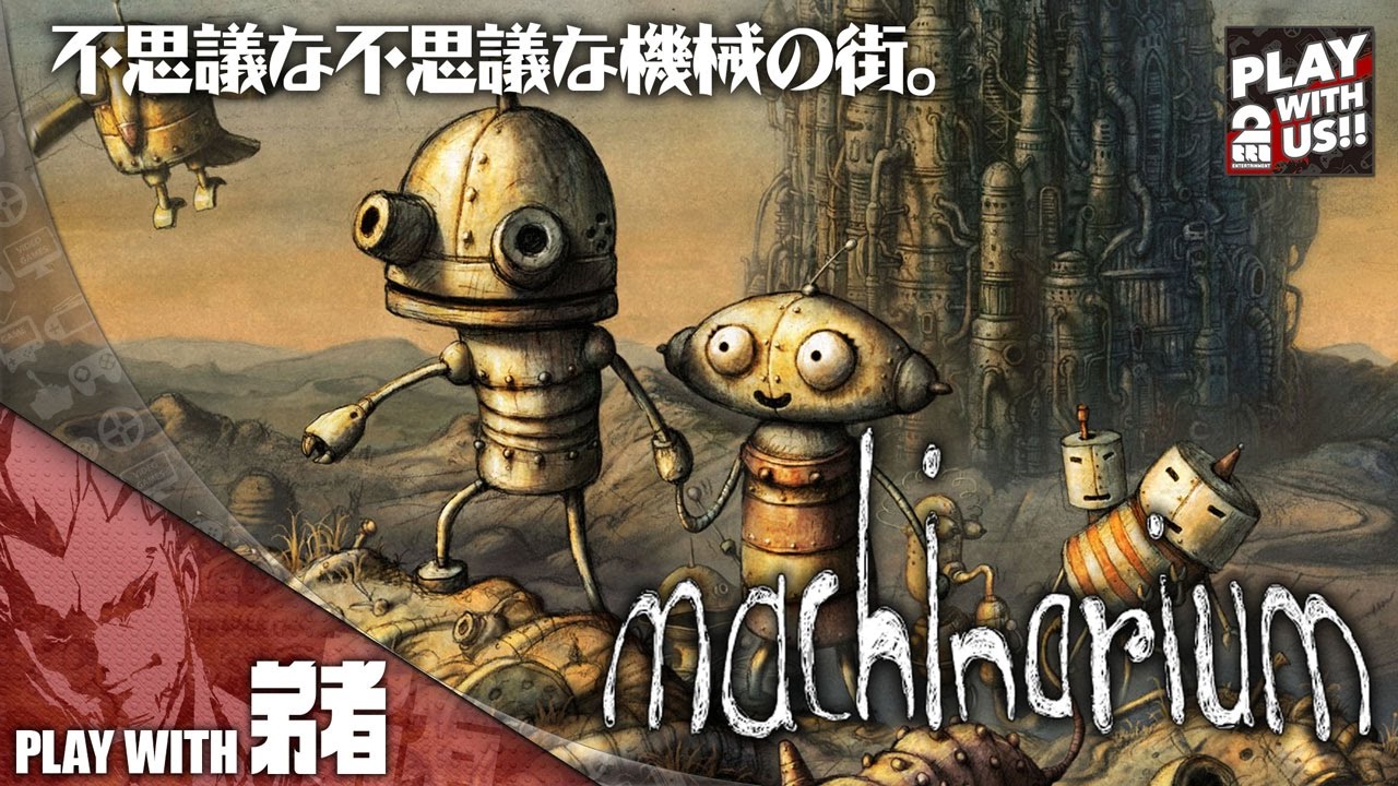 #1【アドベンチャー】弟者の「Machinarium (マシナリウム)」【2BRO.】