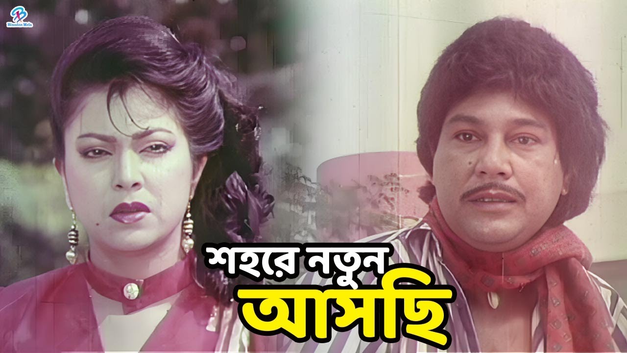 শহরে নতুন আসছি | Shabana | Jasim | Zafor Iqbal | Diti | Rajib | Rina Khan | Bangla Movie Clips