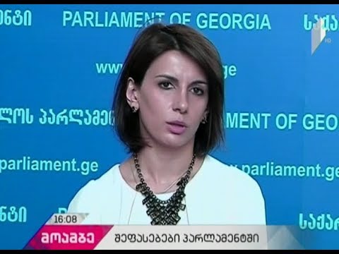 პარლამენტში ხანძრის გამომწვევი მიზეზების დროულად დადგენის სესახებ განცხადებები გაკეთდა