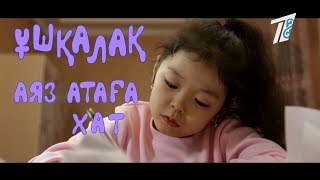 Ұшқалақ №12. (Ушкалак) АЯЗ АТАҒА ХАТ