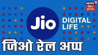 Reliance Jio to allow JioPhone users book train tickets with new JioRail app | JOHAR JHARKHAND screenshot 4