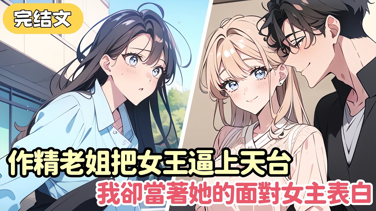 【甜文】發現我姐是炮灰女配 她栽贓女主 害她跳樓 等女主重生歸來 轉頭就讓我們家破産 于是我以畢生最快速度沖上天台 把女主從半空中撈了回來....#小说 #柳如烟 #一口气看完