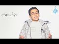 أنشودة يا شاكي ا هم الحياة الطفل محمد السمري قناة الندى الفضائية أنشودة يا شاكي ا هم الحياة الطفل محمد السمري قناة الندى الفضائية