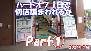 ハードオフ1日で何店舗まわれるか!?パトロールPart1①