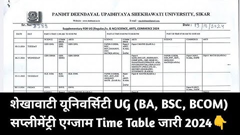 Shekhawati University UG ( BA, BSC, BCOM) Supplementary Exam Time Table Kaise Dekhe 2024