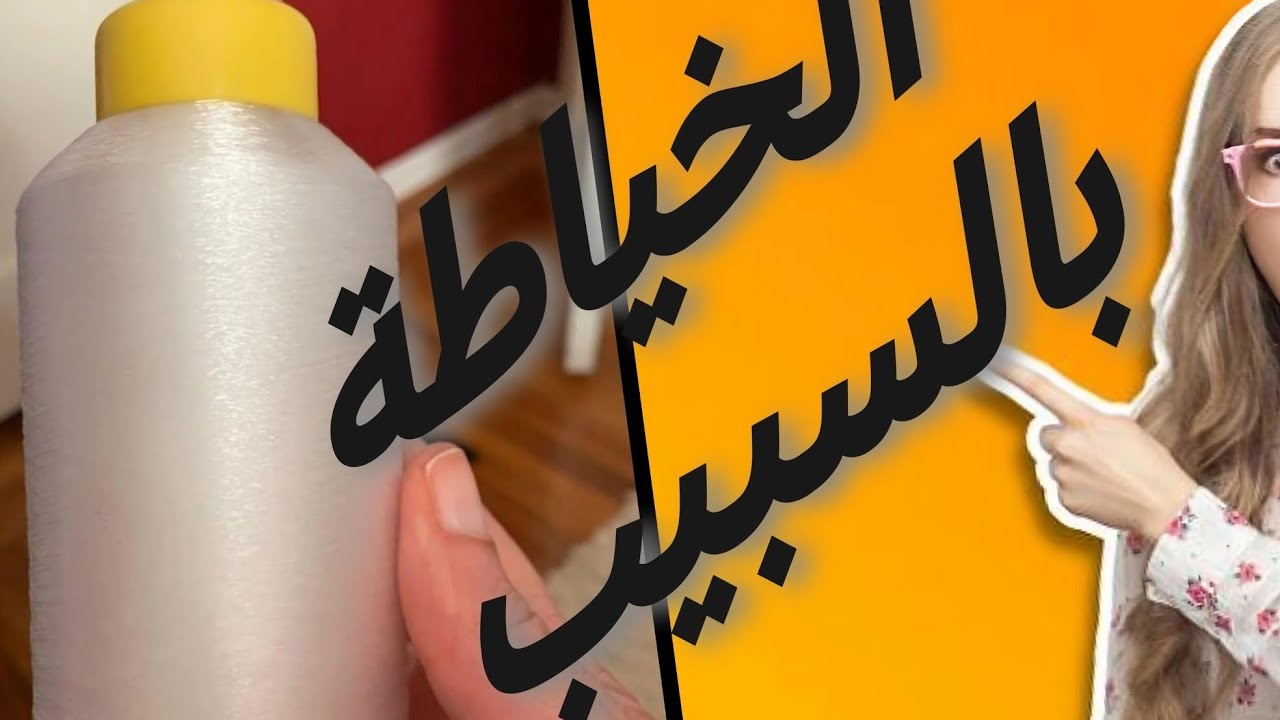 الخياطة بالسبيب 