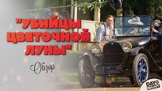 "Убийцы цветочной луны": Ди Каприо, Де Ниро, Скорсезе - обзор фильма от DayNight TV