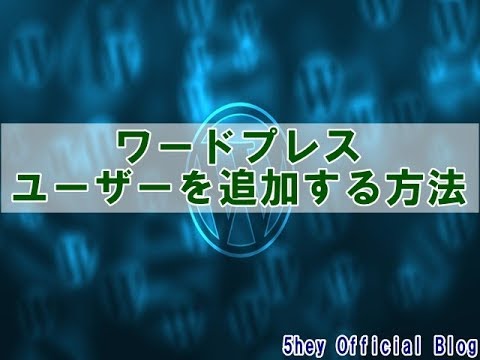ワードプレスでユーザー追加する方法