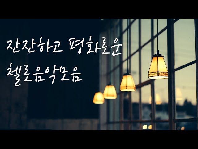 잔잔하고 평화로운 첼로음악모음 (feat. 중간광고없음)ㅣ가리워진 길ㅣ사랑은 늘 도망가ㅣ무릎ㅣ너를 만나ㅣ비와 당신ㅣ이무진ㅣ아이유ㅣ임영웅ㅣ디즈니ㅣ지브리ㅣ첼로연주곡모음ㅣ플레이리스트 class=