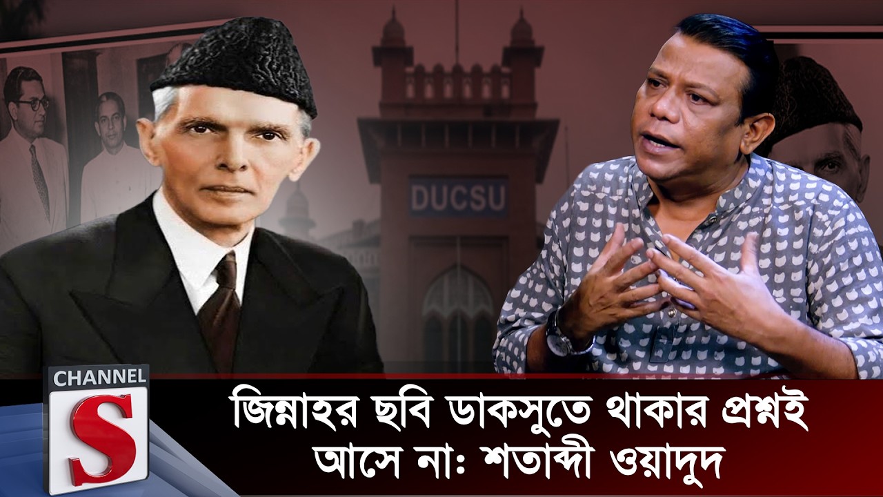 জিন্নাহর ছবি ডাকসুতে থাকার প্রশ্নই আসে না: শতাব্দী ওয়াদুদ | Muhammad Ali Jinnah | Channel S