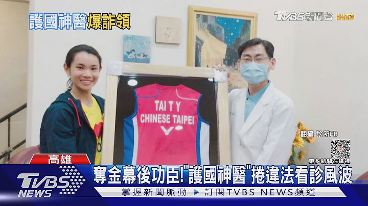 夺金幕后功臣 国家队医涉诈领 减重医驳:为2万元值得?｜TVBS新闻 @TVBSNEWS01 - 天天要闻