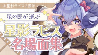 【#星影ラピス3周年】星の民が選ぶ 星影ラピス名場面集【占い師VTuber 星影ラピス】