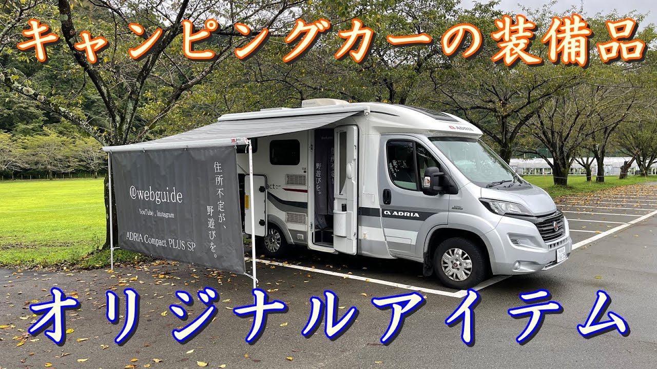 キャンピングカー モーターホームの装備品 オリジナルアイテム 暖簾 日除け幕 雨除け 提灯 帆前掛け 化粧ナンバー マグカップ シェラカップ キャンプ ステッカー アウトドアなび