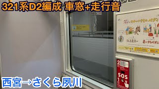 【東芝IGBT】321系D2編成 クモハ320-2 車窓+走行音 西宮→さくら夙川