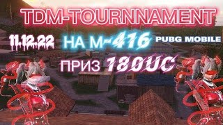 Призовой TDM - ТУРНИР на m416 / PUBG MOBILE / Prize 180 UC / 11.12.22