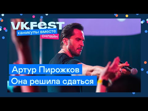 Артур Пирожков Она Решила Сдаться | Live На Vk Fest Онлайн 2022