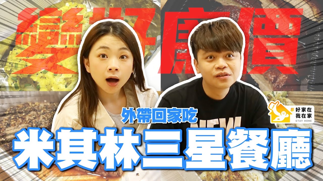 嘎奇麥唬爛#62：外帶「米其林三星餐廳」回家吃，貴到爆炸！蔡阿嘎超不識貨！