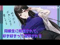 【男性向けASMR】同級生に拘束されて、好き好きって連呼される【シチュエーションボイス】【ヤンデレ】