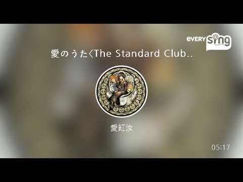 [everysing] 愛のうた〈The Standard Club PIANO DANCE Remix〉