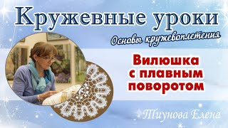 Выполняем вилюшку (с плавным поворотом) #кружевныеуроки #кружево #кружевовилюшка #ElenaTiunova