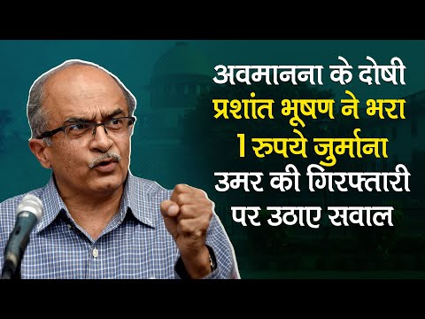 अवमानना के दोषी Prashant Bhushan ने भरा 1 रुपये जुर्माना, Umar Khalid की गिरफ़्तारी पर उठाए सवाल
