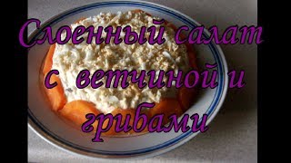 САЛАТ С ВЕТЧИНОЙ И ГРИБАМИ — СЫТНОЕ И ОРИГИНАЛЬНОЕ БЛЮДО ДЛЯ ПРАЗДНИЧНОГО СТОЛА САЛАТ С ВЕТЧИНОЙ И ГРИБАМИ — СЫТНОЕ И ОРИГИНАЛЬНОЕ БЛЮДО ДЛЯ ПРАЗДНИЧНОГО СТОЛА