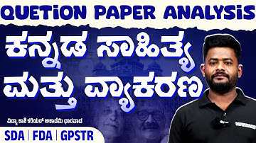 “ಕನ್ನಡ ವ್ಯಾಕರಣ & ಪ್ರಶ್ನೋತ್ತರ ವಿಶ್ಲೇಷಣೆ – FDA/SDA/TET ಪರೀಕ್ಷಾ ತಯಾರಿ” #kannadaeducation #vidyakashi