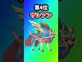 【ポケモン】新作スマブラあるなら参戦しそうなポケモン挙げてけw【ランキング】#ポケットモンスター #ポケモン #ランキング