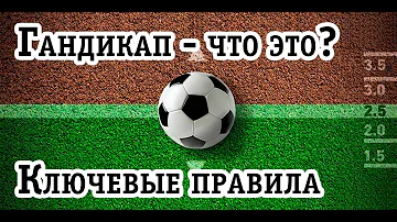 Что такое гандикап? Правила азиатского или европейского гандикапа