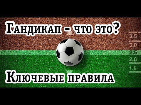 Бейне: Гандикап дегеніміз не?