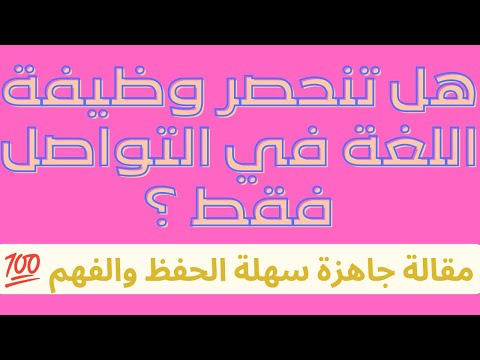 درس اللغة و الفكر وظائف اللغة مقال جدلي هل تنحصر وظيفة اللغة في التواصل فقط Bac شرح سهل
