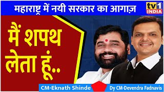 Eknath Shinde | Devendra Fadnavis oath ceremony | Maharshtra CM