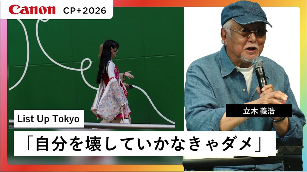 インテリアフォト　壁掛け　写真家　立木義浩　フォトグラファー 立木 義浩】List Up Tokyoキヤノン CP+2026 - YouTube