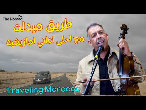 المتعة و السعادة على طريق ميدلت على ايقاع احلى اغاني امازيغية