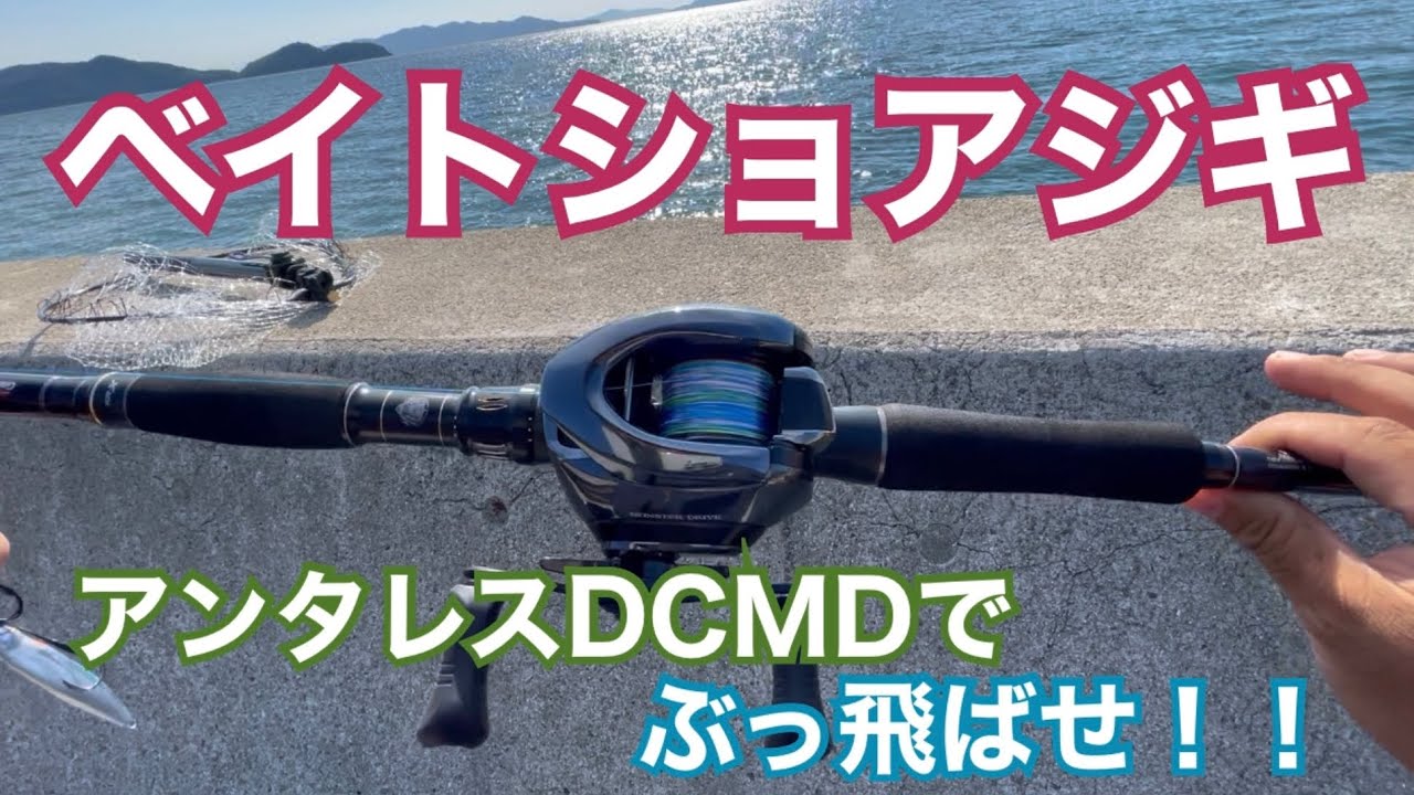 アンタレスDCMDでベイトショアジギ☆【ショアジギ】