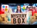 Купила MYSTERY BOX c АВИТО / ОЛХ / ЧТО ВНУТРИ - РАЗВОД ? / Потерянные посылки vs Чемодан с аукциона?