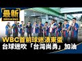 WBC經典賽