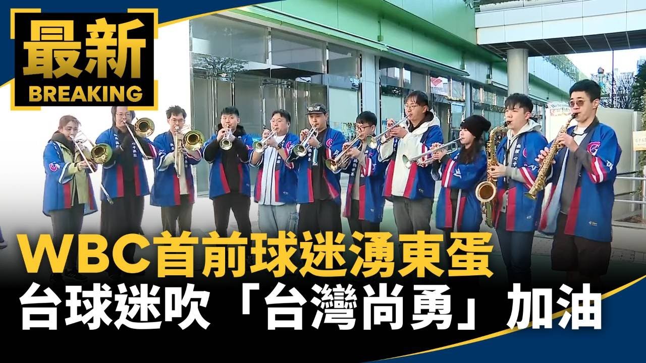WBC首前球迷湧東蛋　台球迷吹「台灣尚勇」加油｜#鏡新聞